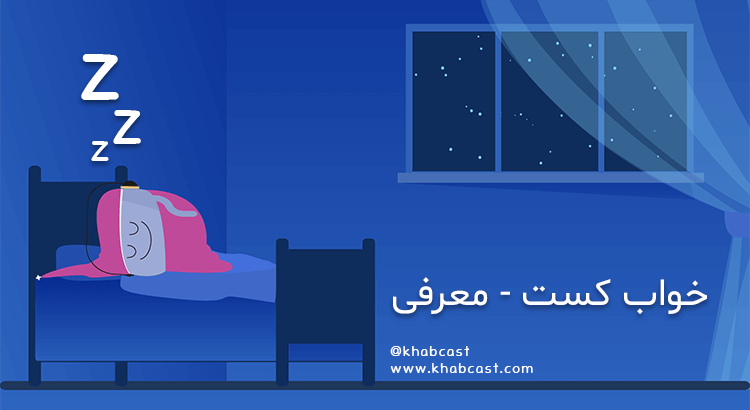 خوابکست - khabcast