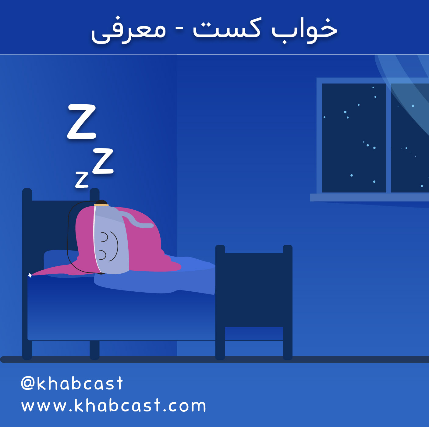 خواب کست – khabcast
